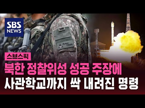 북한 정찰위성 성공 주장에&hellip;사관학교까지 싹 내려진 지시 / SBS / 스브스픽