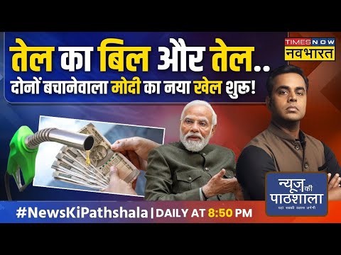 News Ki Pathshala | Sushant Sinha: Petrol-Diesel 25 रुपए सस्ता करनेवाली खबर आ गई है? | PM Modi