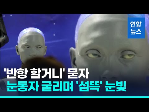 눈동자 데굴데굴 굴리며 기자 '째려본' AI 로봇&hellip;질문 뭐였길래 / 연합뉴스 (Yonhapnews)