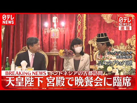 【速報】天皇陛下&hellip;宮殿で晩餐会に臨席  インドネシアの古都訪問