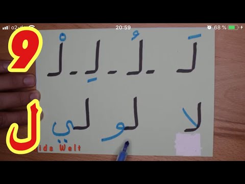 The Arabic Alphabet with Rachid أفضل طريقة لتعليم القراءة للصغار والكبار-حرف اللام