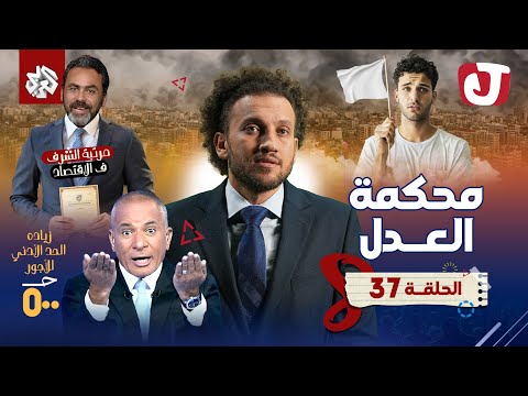 جو شو | الموسم الثامن | الحلقة 37 | محكمة العدل