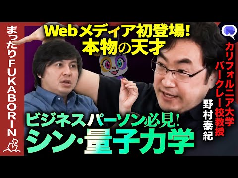 【成田悠輔が推薦】動きに注目！天才物理学者の楽しすぎる量子力学入門【野村泰紀・宇宙とは？】