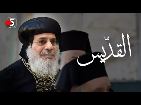 القديس المكسيكي: الرب أعطاني البركة 🙏😇 | خمسة بالمصري