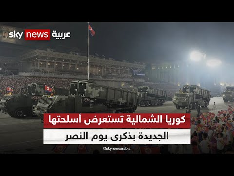 استعراض عسكري ضخم في كوريا الشمالية في ذكرى انتهاء الحرب الكورية