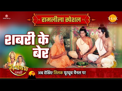 शबरी के बेर | Ramleela Special Katha | Ramayan