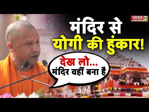 Ram Mandir Pran Pratishtha: प्राण प्रतिष्ठा के बाद CM Yogiadityanath लगे मंदिर में गरजने | Ayodhya