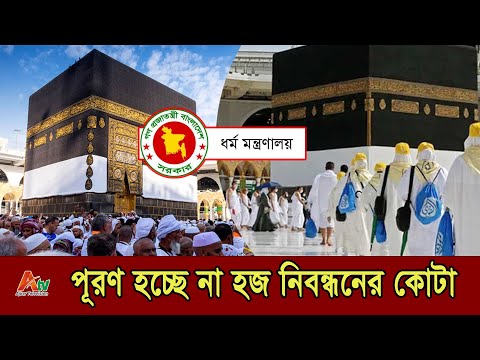 পূরণ হচ্ছে না হজ নিবন্ধনের কোটা |  Hajj 2024 | Ajker Television