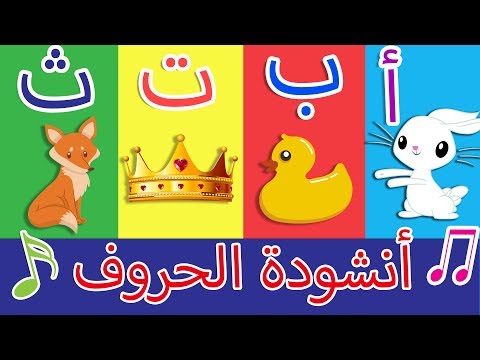 أنشودة الحروف - الف ارنب يجري يلعب - Arabic Alphabet song