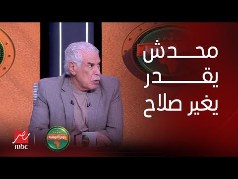 أمم افريقيا | مهيب لـ حسن شحاتة : تقدر تخرج محمد صلاح من الملعب ؟.. إجابة صادمة