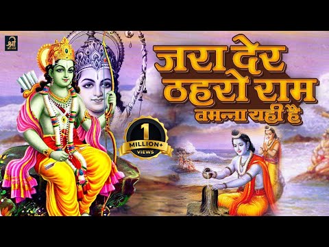 जरा देर ठहरो राम तमन्ना यही है | Abhi Hamne Ji Bhar Ke Dekha Nahi Hai | Shree Ram Bhajan