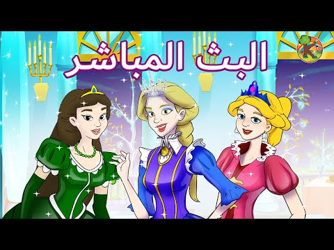 حكايات عربية - البث المباشر - كوندوسان عربي