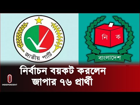 যে কারণে নির্বাচন থেকে সরে দাঁড়ালেন জাপার ৭৬ প্রার্থী | Jatiya Party | Independent TV