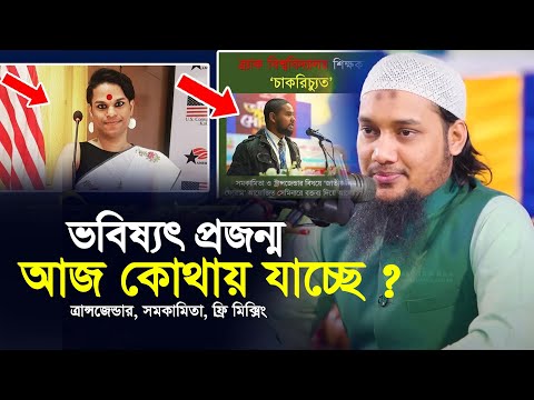 ভবিষ্যৎ প্রজন্ম আজ কোথায় যাচ্ছে ?  আবু ত্বহা মুহাম্মাদ আদনান | abu toha muhammad adnan | taw haa tv