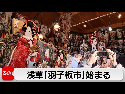 浅草「羽子板市」始まる（2023年12月17日）