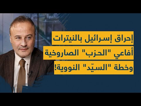 جنرال ميداني يهدد بإحراق إسرائيل بنيترات الأمونيوم: أفاعي &quot;الحزب&quot; الصاروخية وخطة &quot;السيّد&quot; النووية!