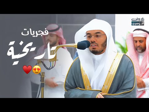 روائع ذهبية لفجريات تاريخية للشيخ د. ياسر الدوسري | الخشوع والإبداع&hearts;️! فترة 11-18محرم-1445هـ