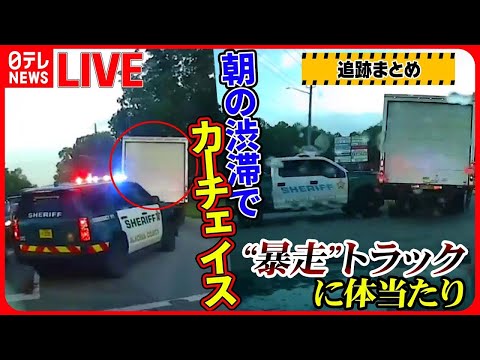 【追跡まとめ】朝の渋滞でトラック暴走&hellip;パトカーが体当たり / 横転した車に不法入国者10人以上が&hellip; / パトカーとカーチェイス&ldquo;挑発&rdquo;怒りの追跡など（日テレNEWS LIVE）