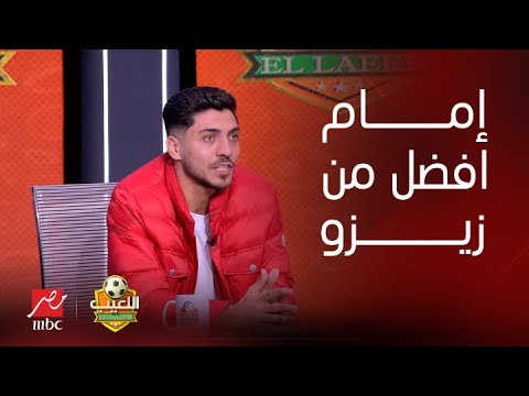 اللعيب | إمام عاشور افضل من زيزو.. إجابات مثيرة من محمد شريف فى فقرة ذا بيست