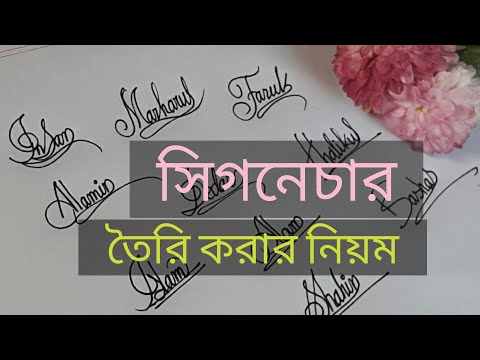 স্বাক্ষর তৈরি করার নিয়ম | Signature | Sign | Writing &amp; Creativity