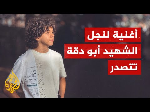 تفاعل مع أغنية لنجل الشهيد سامر أبو دقة عن القدس