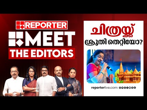 ചിത്രയ്ക്ക് ശ്രുതി തെറ്റിയോ? | Meet The Editors