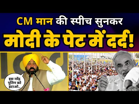 Delhi के Ramlila Maidan में Maha Rally में गरजे 🔥🔥 Bhagwant Mann 🔥🔥| FULL SPEECH