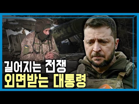 흔들리는 젤렌스키...지지율 하락 (KBS_336회_2023.12.09.방송)