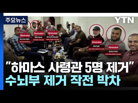 이 &quot;하마스 사령관 5명 제거&quot;...바이든 &quot;민간인 보호하라&quot; / YTN