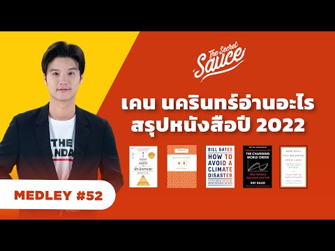 เคน นครินทร์ อ่านอะไร สรุปหนังสือปี 2022 | The Secret Sauce MEDLEY#52