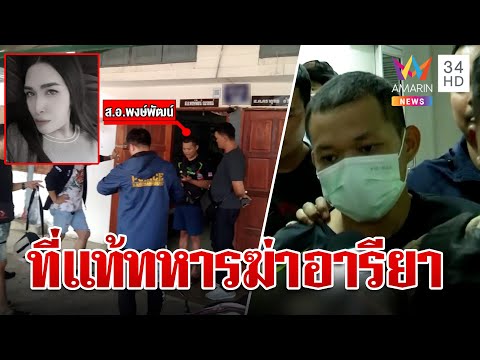 ดิ้นไม่หลุดทหารสิบเอกฆ่าสาวสอง เค้นกว่า 7 ชม. ฆาตกรปากแข็งแต่หลักฐานมัด | ทุบโต๊ะข่าว | 15/12/66