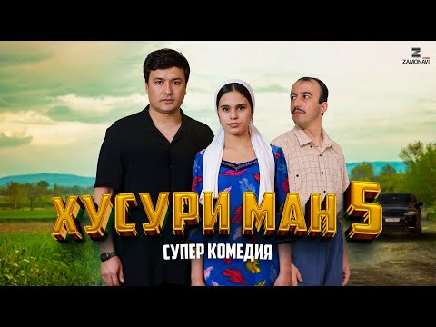 &amp;ldquo;Хусури Ман 5&amp;rdquo; - качество оригинал 4К. Официально!