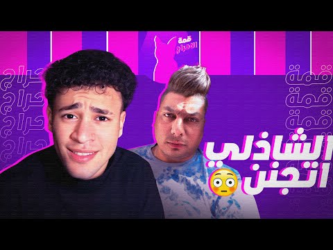 الشاذلي اتجنن خلاص!! 😳