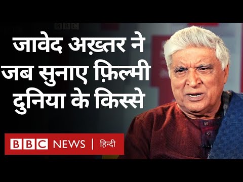 Javed Akhtar Interview: Amitabh Bachchan, Shabana Azmi से कैसे हुई थी पहली मुलाक़ात? (BBC Hindi)