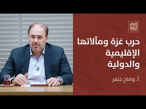 ديوان الشرق | حرب غزة ومآلاتها الإقليمية والدولية مع وضاح خنفر