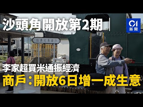 沙頭角開放第2期｜李家超買米通振經濟　商戶：開放6日增一成生意丨沙頭角丨禁區丨中英街