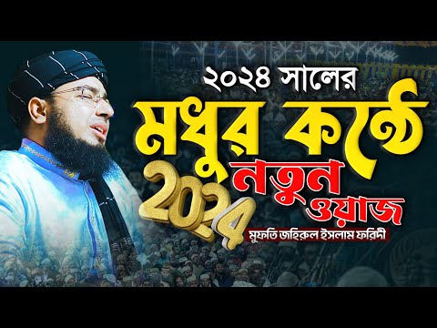 2024 সালের নতুন ওয়াজ - Mufti Jahirul Islam Faridi | মুফতি জহিরুল ইসলাম ফরিদী