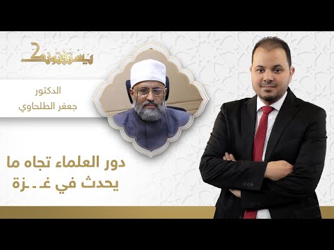 يستفتونك | ما هو دور العلماء تجاه ما يحدث في غـ ـ ـزة؟ | الدكتور جعفر الطلحاوي