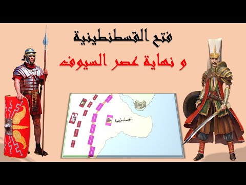 فتح القسطنطينية و نهاية عصر السيوف