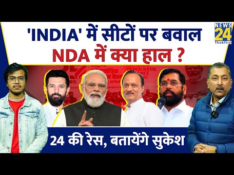 Sukesh Ranjan: 'INDIA' में सीटों पर बवाल, NDA में क्या हाल ? Lok Sabha Election 2024 | BJP | PM Modi