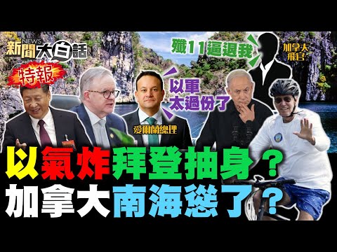 以色列海陸空無差別攻擊！拜登看大勢不妙要閃人了？殲11射彈嚇退加拿大軍機！澳洲總理參加上海進博會！陸開放CNN拍可回收火箭！ 新聞大白話