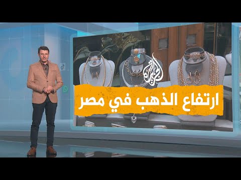 شبكات | خروج أسعار الذهب عن السيطرة في مصر وأسبابه