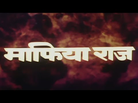 माफिया राज (1998) फुल हिंदी मूवी - मिथुन चक्रवर्ती,आयशा जुल्का, शक्ति कपूर - Mafia Raaj Hindi Movie