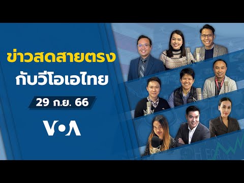 ข่าวสดสายตรงจากวีโอเอไทย วันศุกร์ ที่ 29 กันยายน  2566