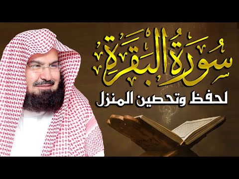 سورة البقرة (كاملة) للشيخ عبد الرحمن السديس لحفظ وتحصين المنزل وجلب البركة تلاوة هادئة Sourah Baqara