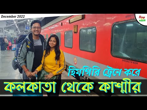 Kashmir Tour | Kolkata to Jammu | Himgiri Express 12331 | কাশ্মীর ভ্রমণ - Episode 1 