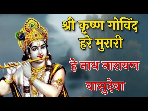 Shri Krishan Govind Hare Murari | हे नाथ नारायण वासुदेवा | कृष्ण का बहुत प्यारा भजन | Krishna bhajan