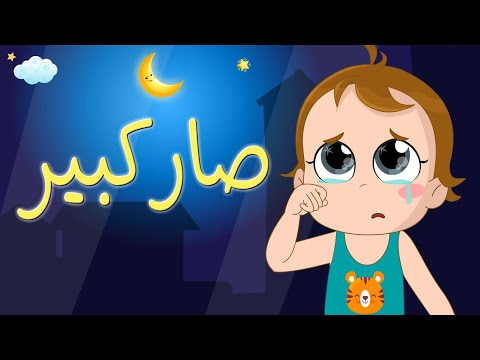 اغنية صار كبير - لالا يادمعة - ابني الحبوب | نون تون 