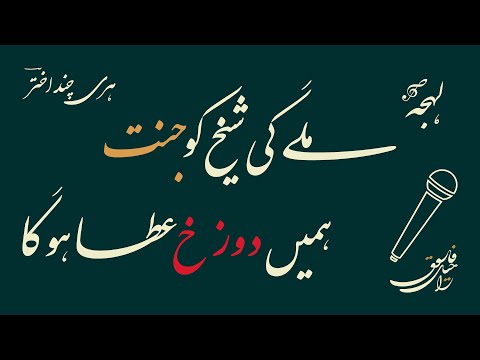 FAMOUS POETRY - Milegi Shaikh Ko Jannat Humain Dozakh Aata Hoga - HARI CHAND AKHTAR - Urdu Shayari