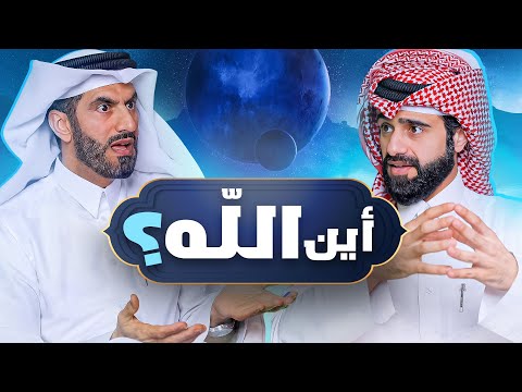 دين و طين - أين الله ؟ 🤔